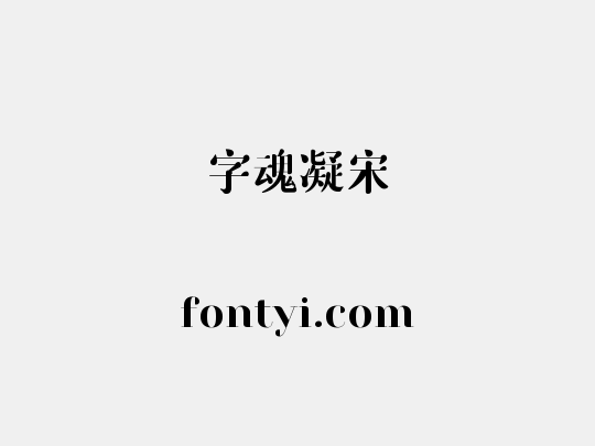 字魂凝宋