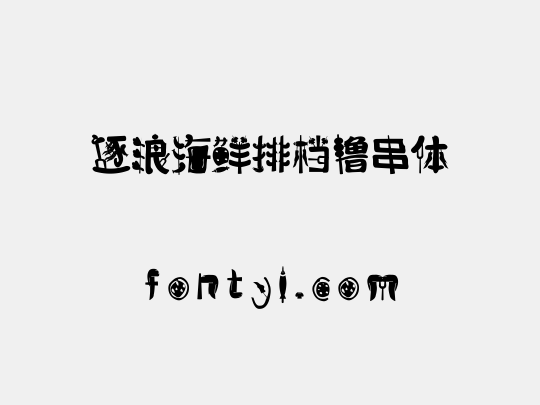 逐浪海鲜排档撸串体