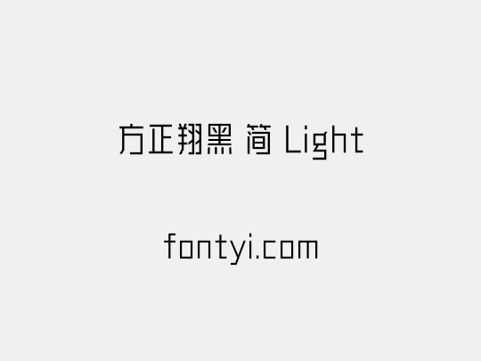 方正翔黑 简 Light