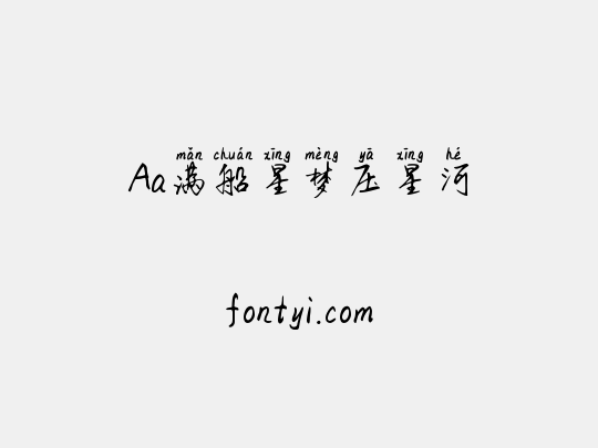 Aa满船星梦压星河