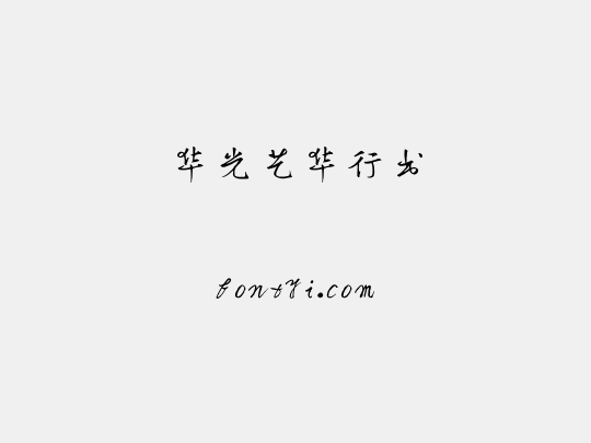 华光艺华行书
