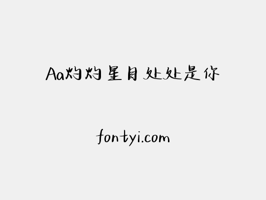 Aa灼灼星目处处是你