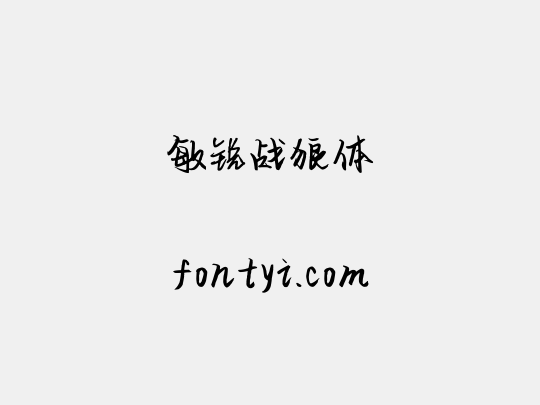 敏锐战狼体