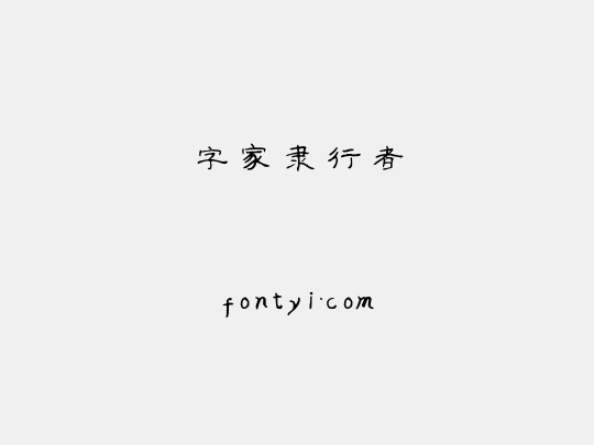 字家隶行者