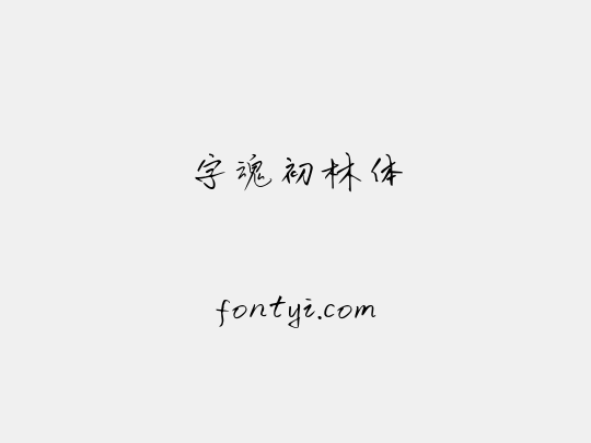 字魂初林体