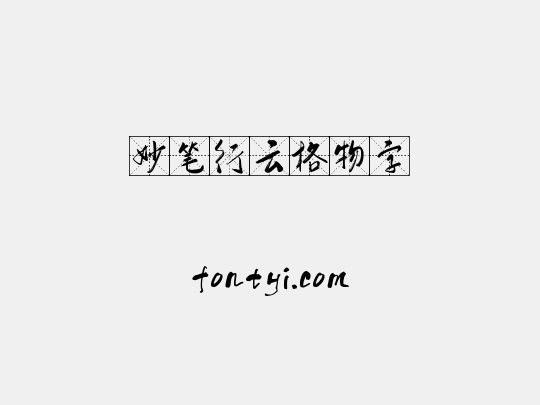 妙笔行云格物字