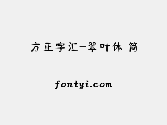 方正字汇-翠叶体 简