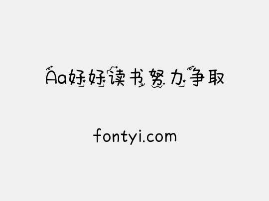 Aa好好读书努力争取