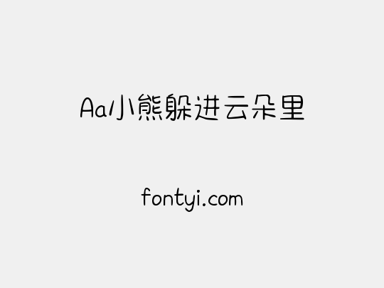 Aa小熊躲进云朵里