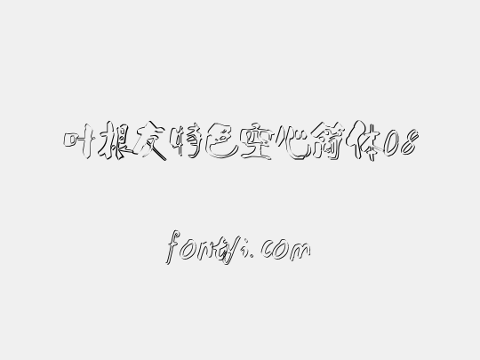 叶根友特色空心简体08