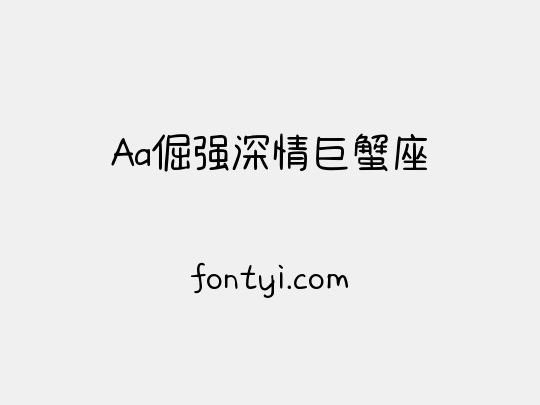 Aa倔强深情巨蟹座
