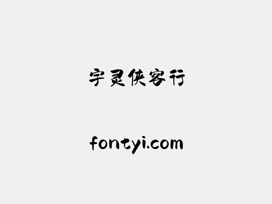 字灵侠客行