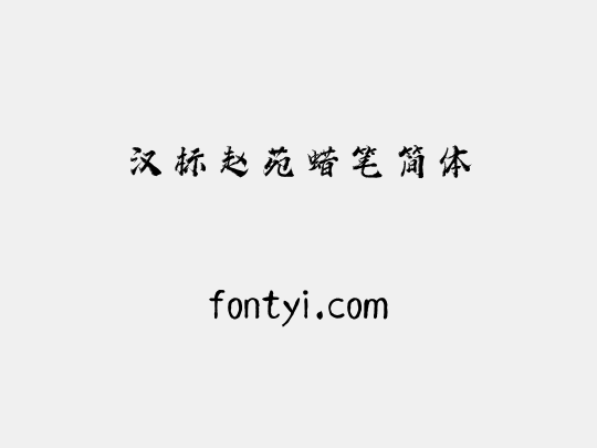 汉标赵苑蜡笔简体