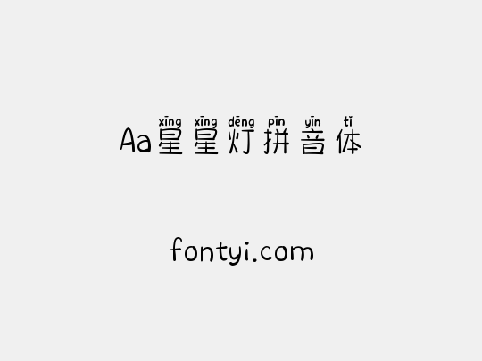 Aa星星灯拼音体