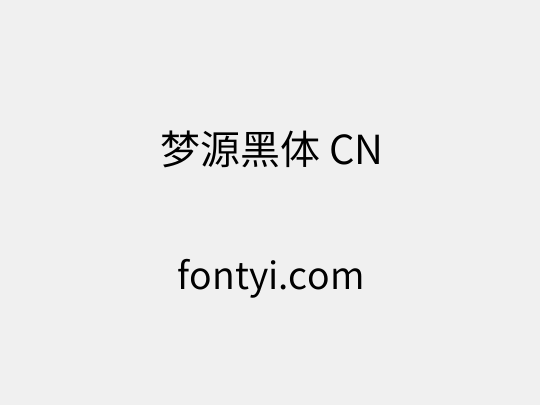 梦源黑体 CN