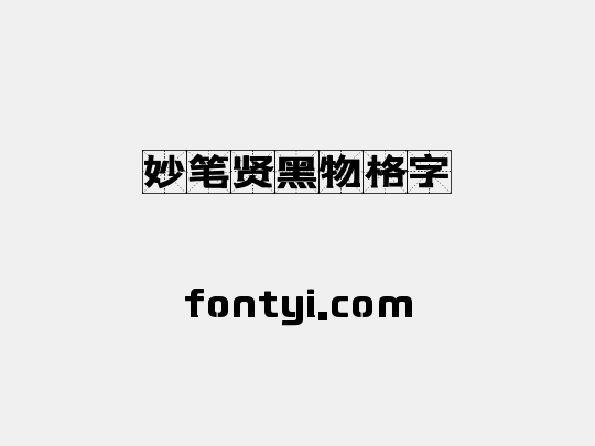 妙笔贤黑物格字