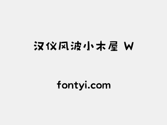 汉仪风波小木屋 W
