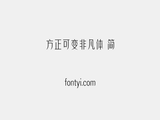 方正可变非凡体 简