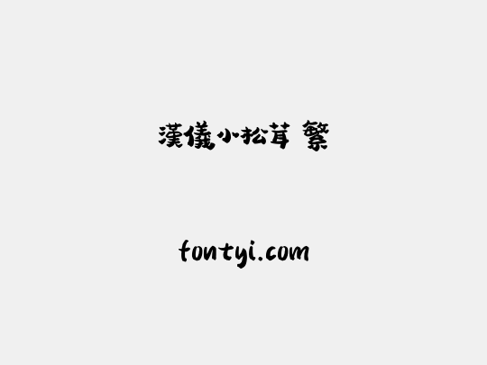 汉仪小松茸 繁