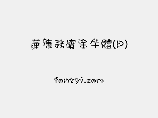 華康務實金牛體(P)