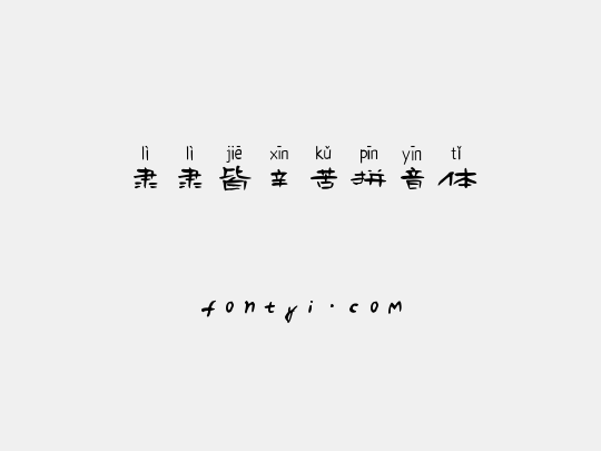 隶隶皆辛苦拼音体