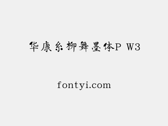 华康糸柳舞墨体P W3