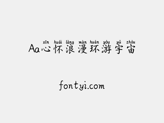 Aa心怀浪漫环游宇宙