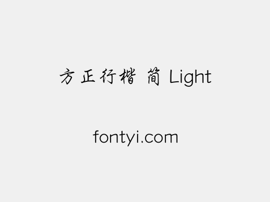 方正行楷 简 Light
