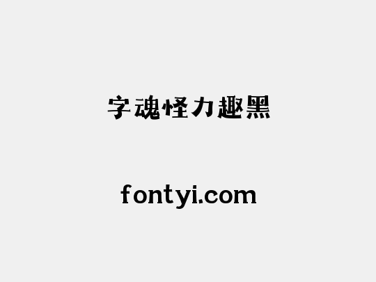 字魂怪力趣黑
