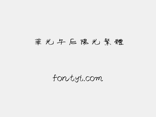 华光午后阳光繁体