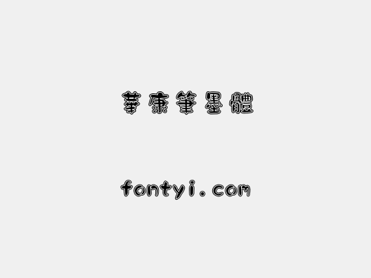 華康筆墨體