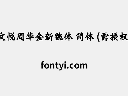 文悦周华金新魏体 简体 (需授权)