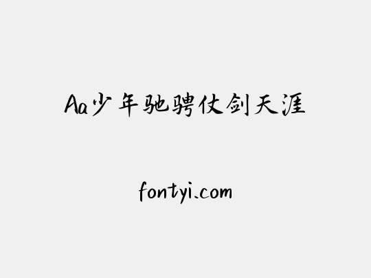 Aa少年驰骋仗剑天涯