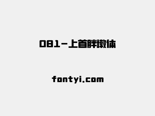 081-上首胖墩体