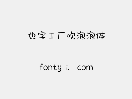 也字工厂吹泡泡体