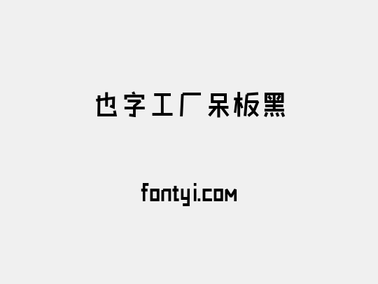 也字工厂呆板黑