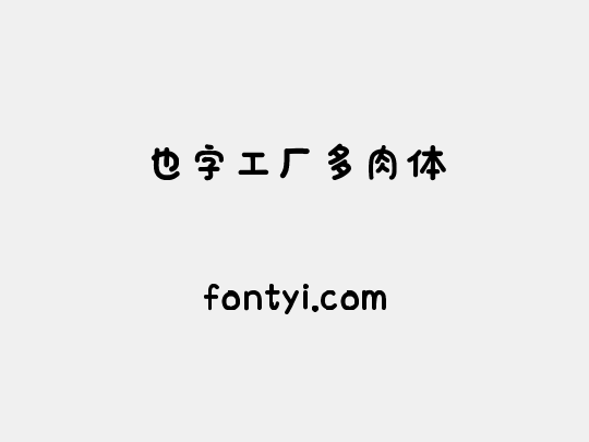 也字工厂多肉体