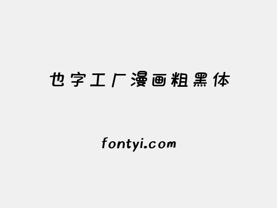 也字工厂漫画粗黑体