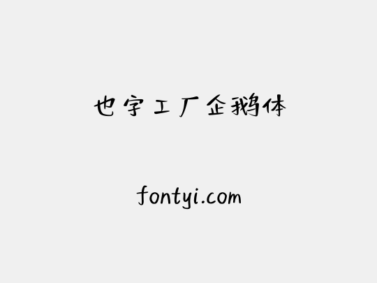 也字工厂企鹅体