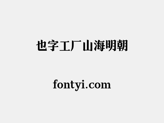 也字工厂山海明朝