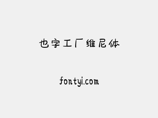 也字工厂维尼体
