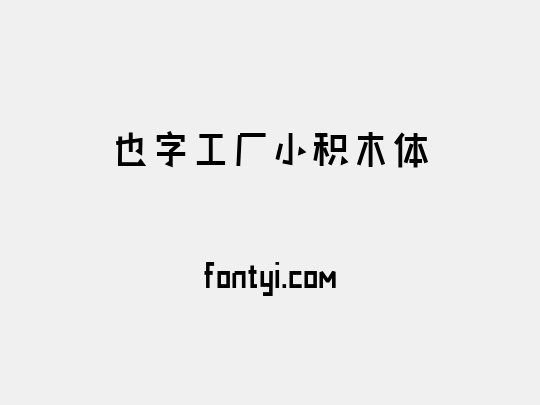 也字工厂小积木体