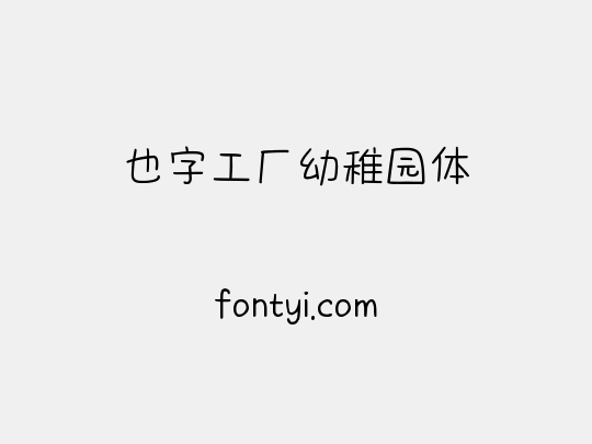 也字工厂幼稚园体