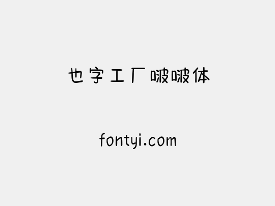 也字工厂啵啵体