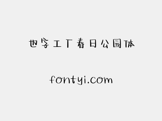 也字工厂春日公园体