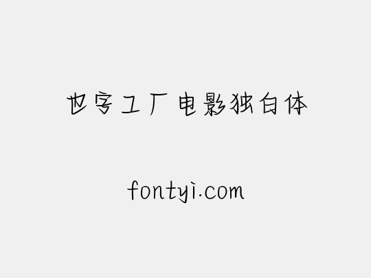 也字工厂电影独白体