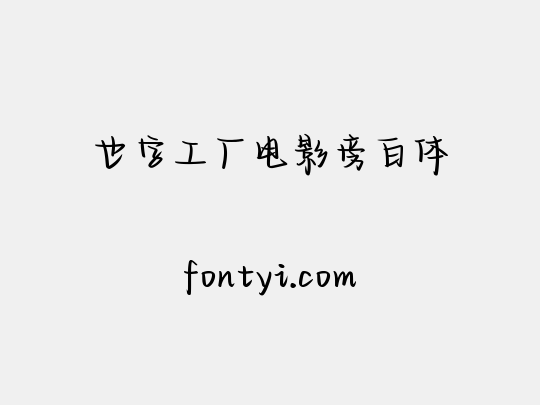 也字工厂电影旁白体