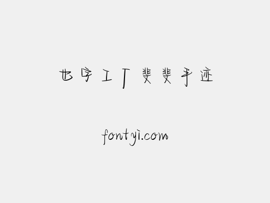 也字工厂斐斐手迹
