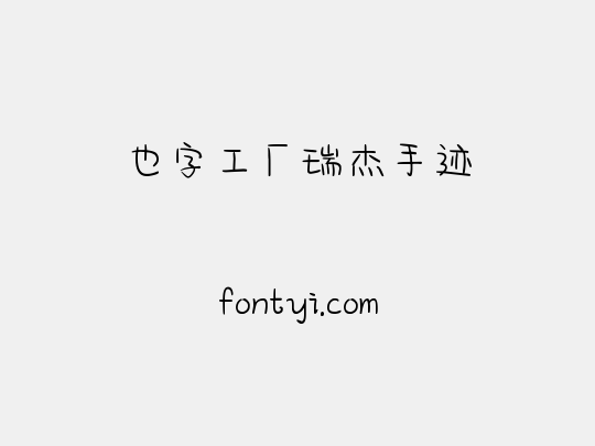 也字工厂瑞杰手迹
