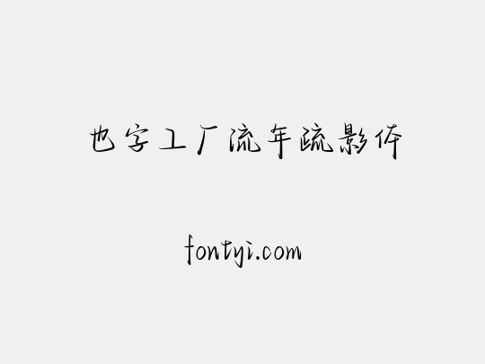 也字工厂流年疏影体
